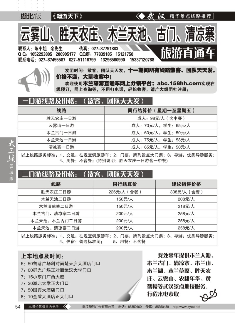 54木兰古门、清凉寨、木兰天池旅游直通车