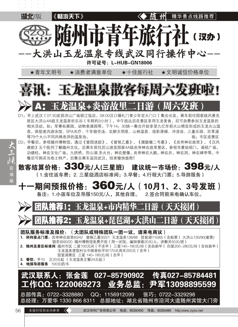 56随州市青年旅行社