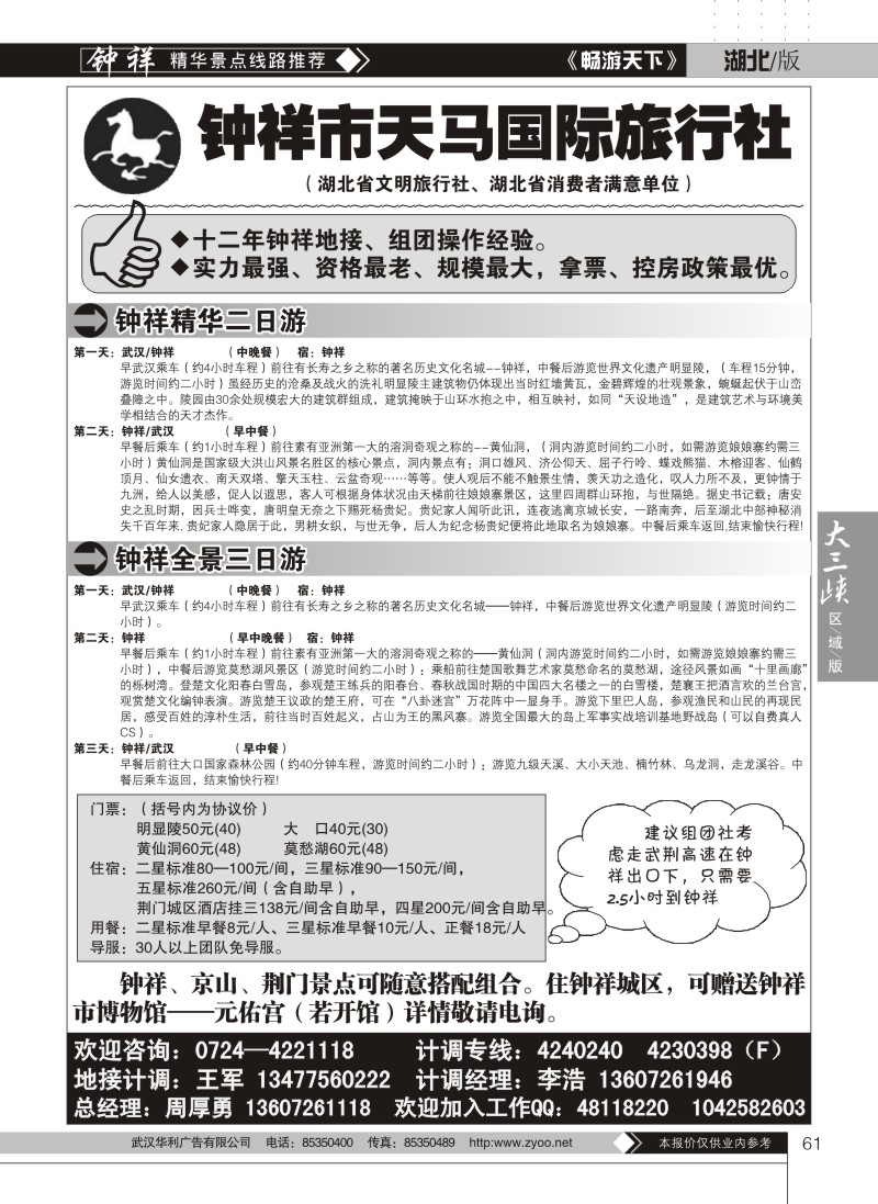 61钟祥天马国际旅行社