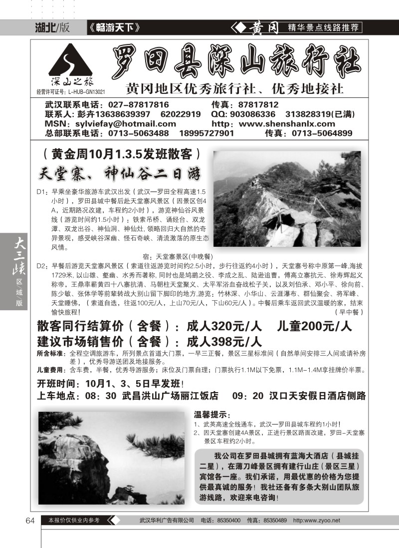64罗田县深山旅行社
