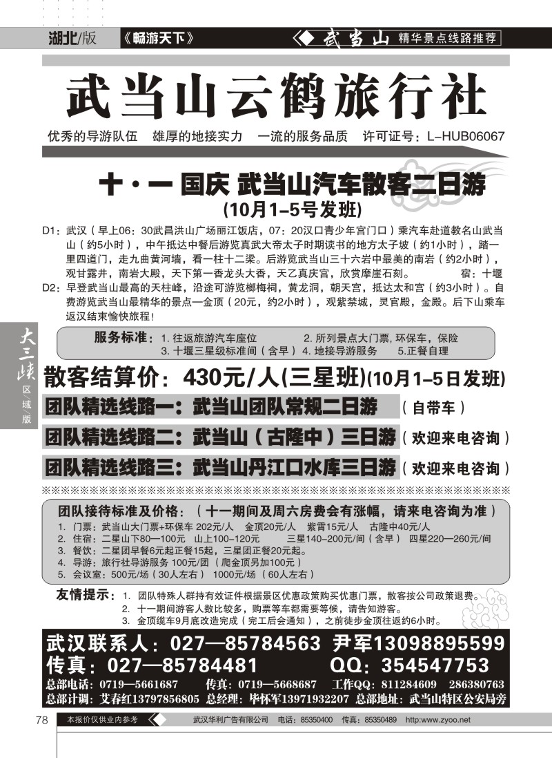 78武当山云鹤旅行社