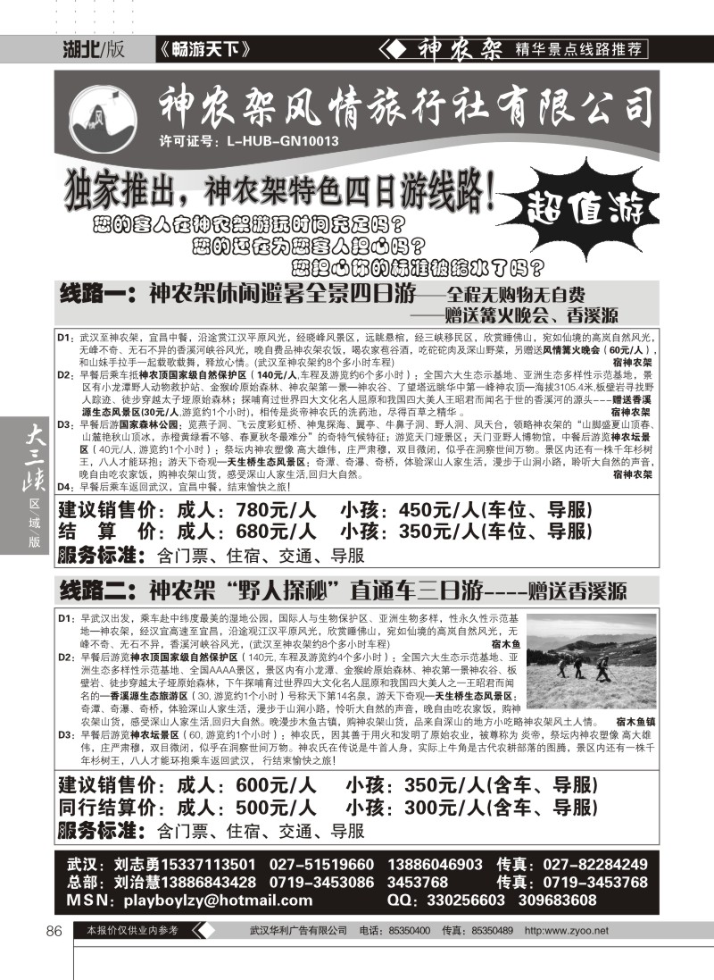 86神农架风情旅行社