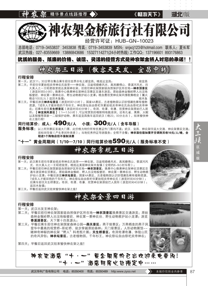 87神农架金桥旅行社有限公司