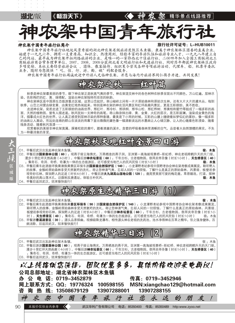 90神农架中国青年旅行社