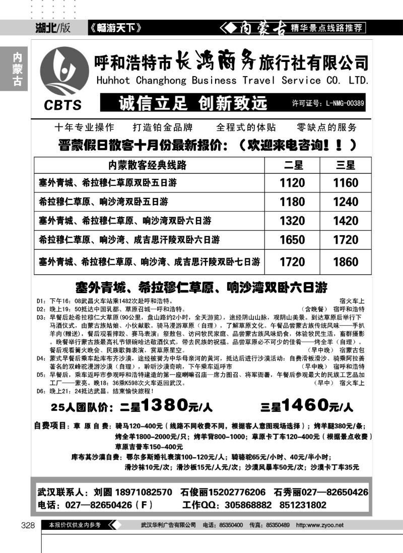 328晋蒙假期--内蒙古长鸿商务旅行社