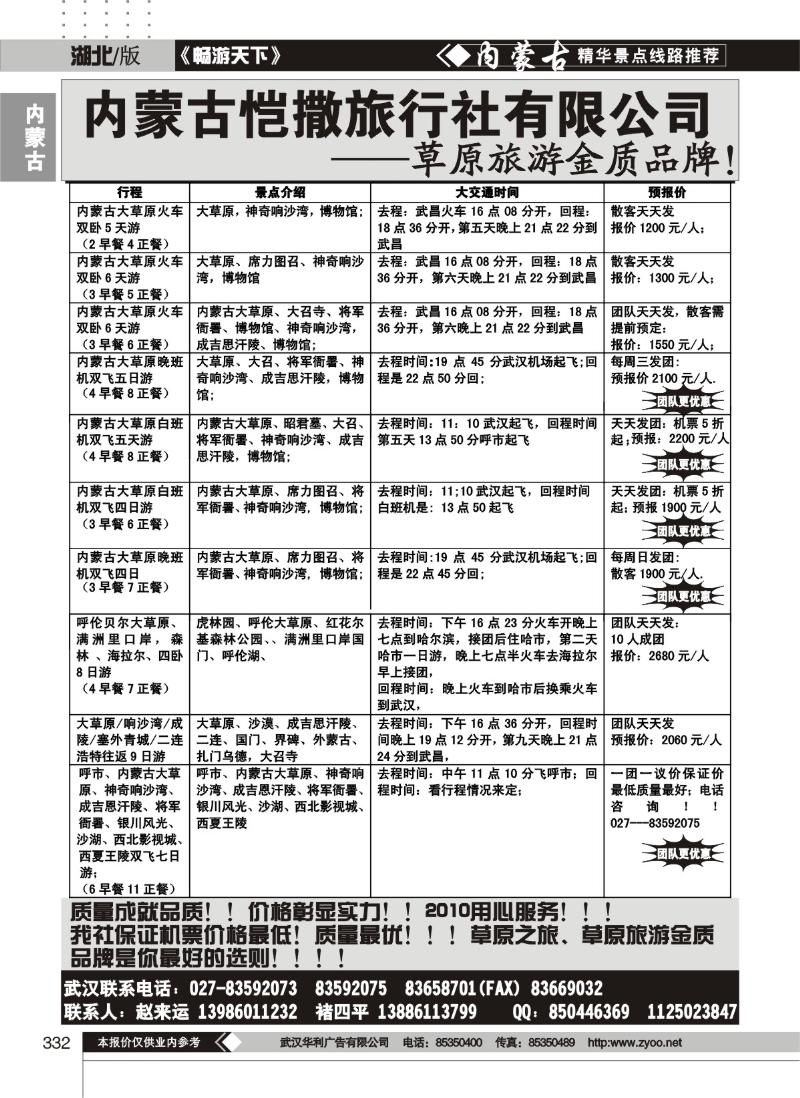 332内蒙古恺撒旅行社有限公司