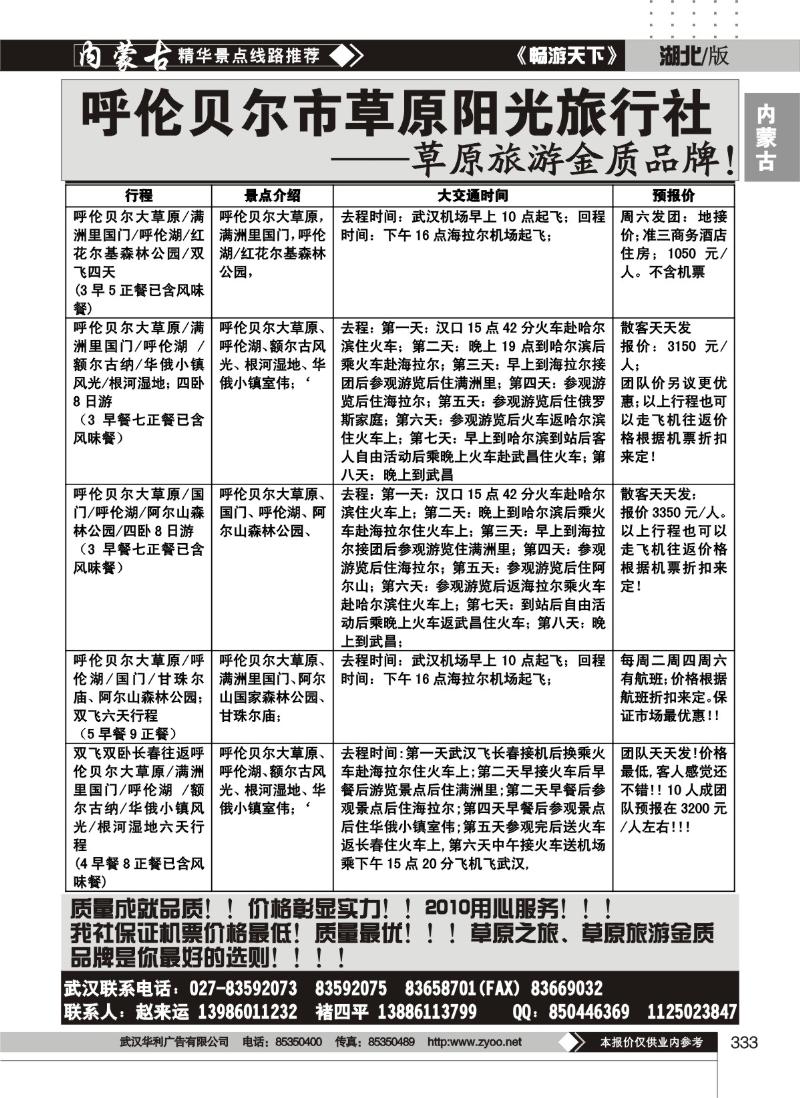 333呼伦贝尔市草原阳光旅行社有限公司