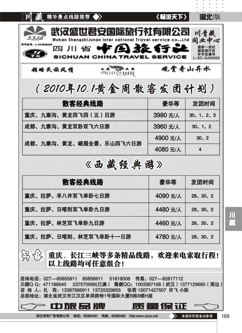 189武汉盛世君安国际旅行社--川藏同业部