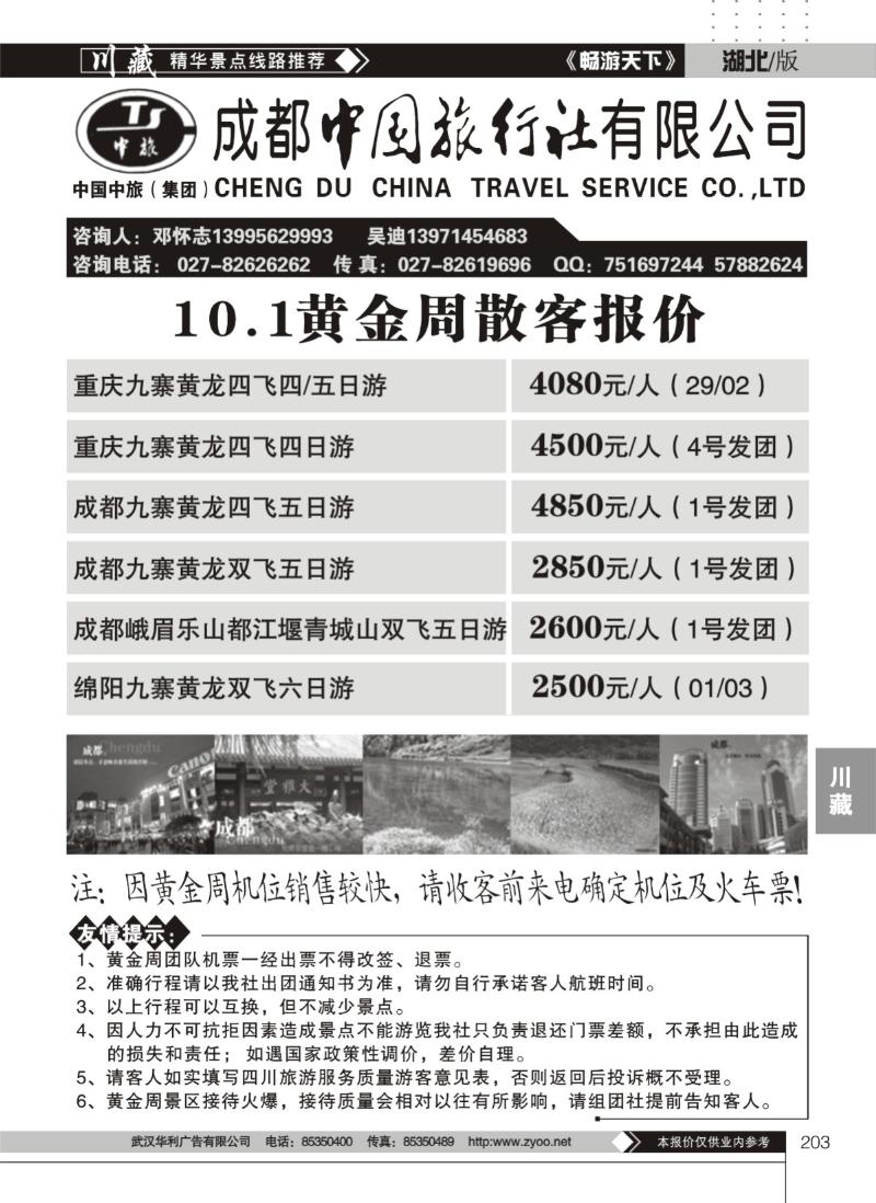 203四川省中国旅行社