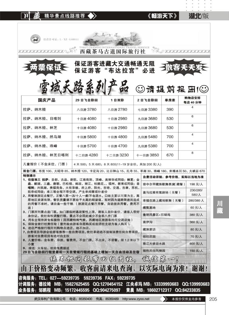 205西藏茶马古道国际旅行社