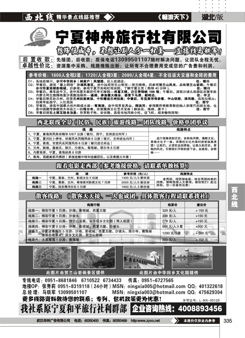 335宁夏神舟旅行社—马铁军