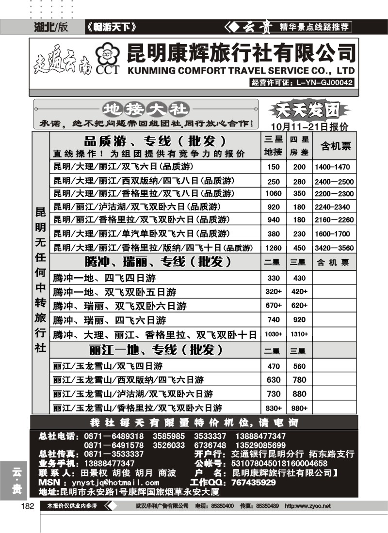182走遍云南--昆明康辉旅行社