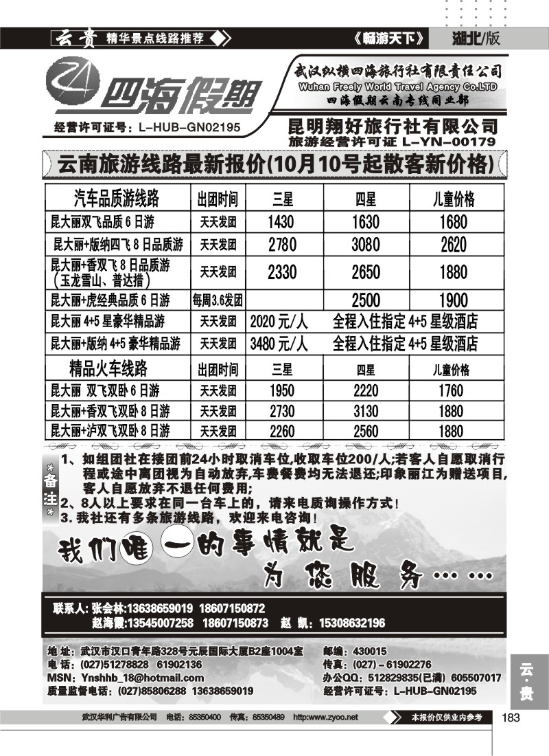 183四海假期--武汉纵横四海旅行社
