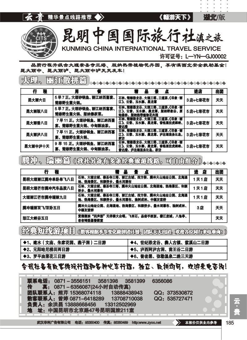 185昆明中国国际旅行社滇之旅