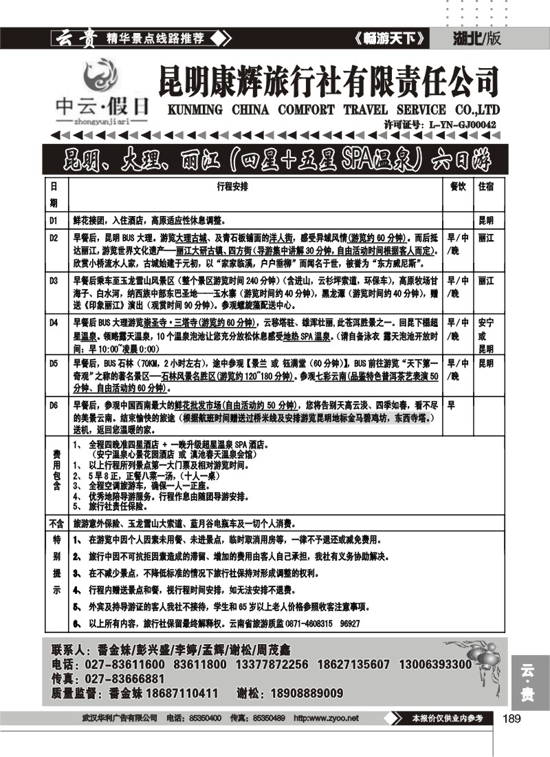 189中云假日--昆明康辉旅行社有限责任公司（二）