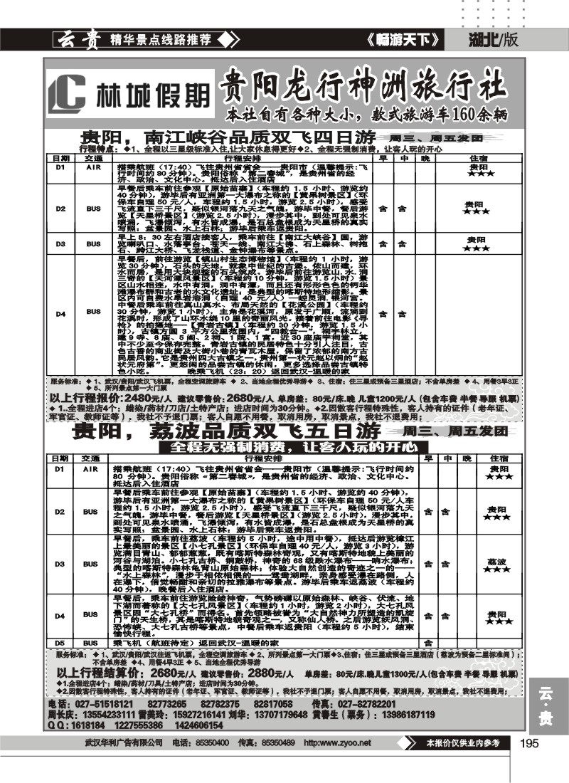 195林城假期--贵阳龙行神洲旅行社(二）