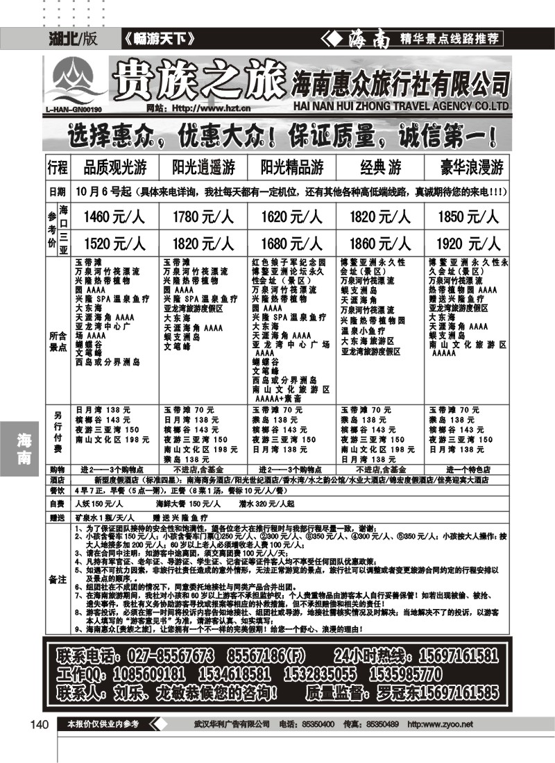 140贵族之旅--海南惠众旅行社有限公司
