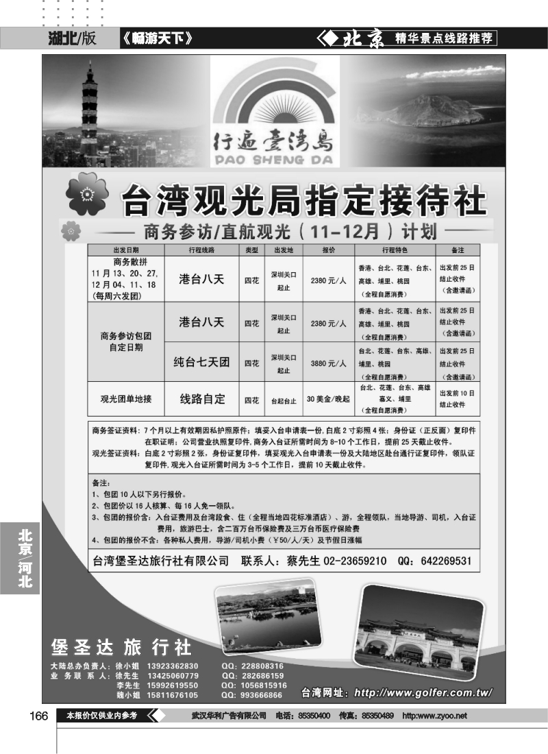 166台湾堡圣达旅行社---直航观光地接、商务参访