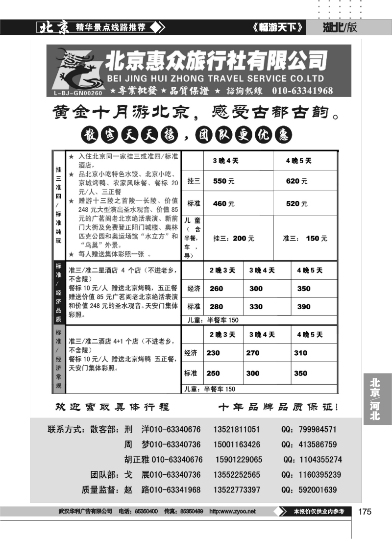 175北京惠众旅行社-散客天天接（品质保证）
