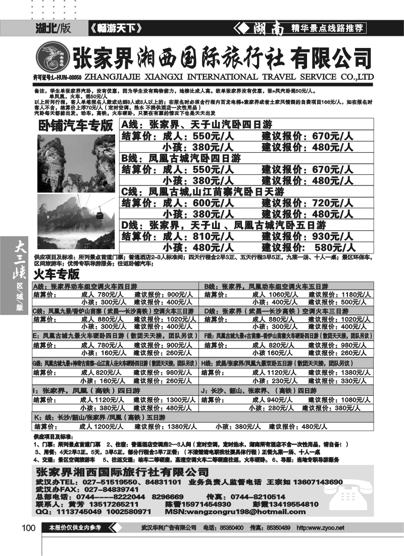 100张家界湘西国际旅行社（原青年旅行社）