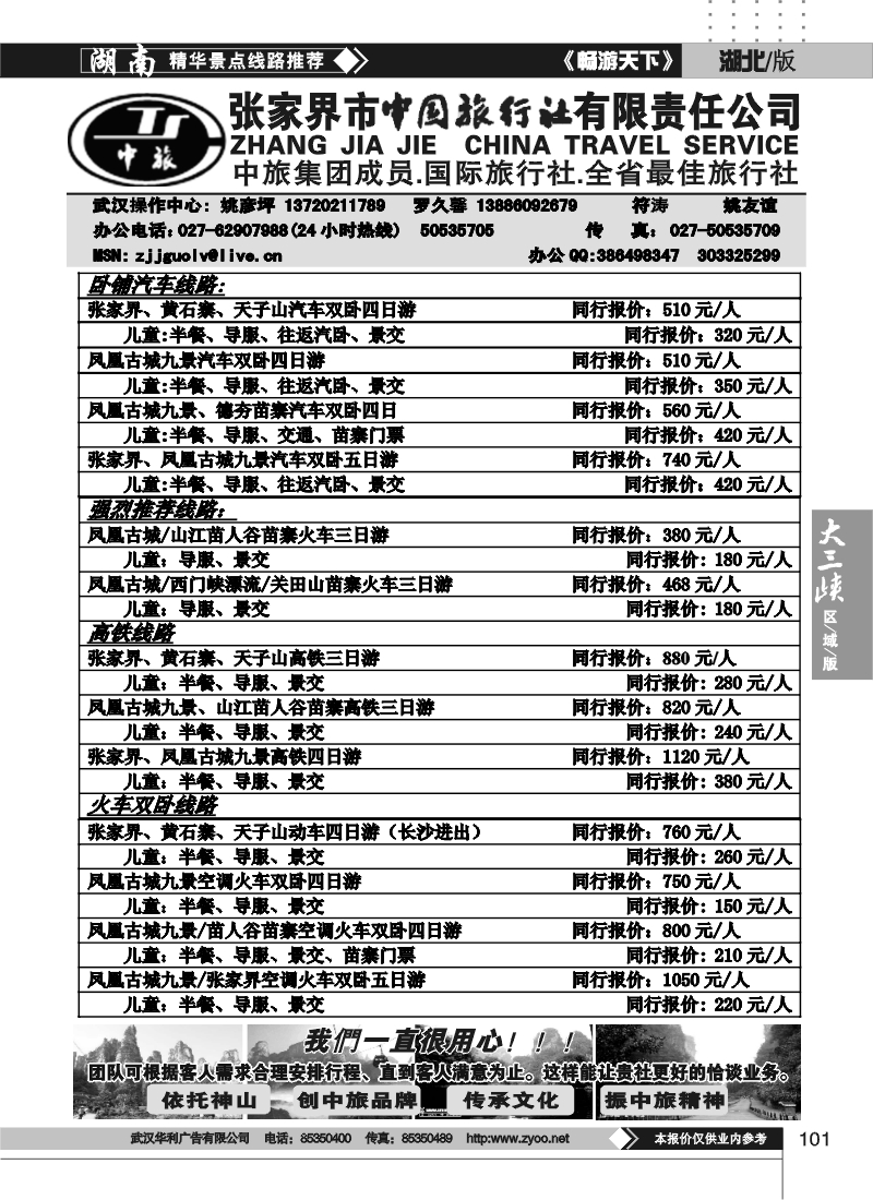 101张家界中国国际旅行社