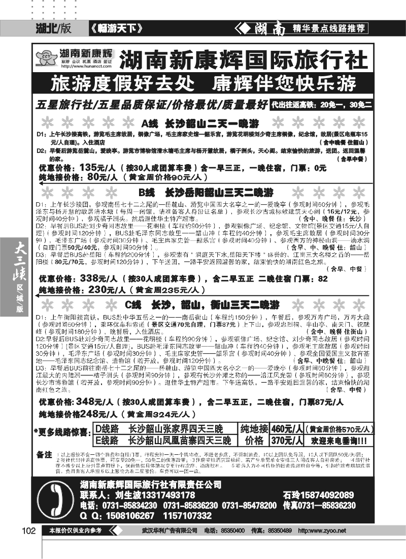 102湖南新康辉国际旅行社