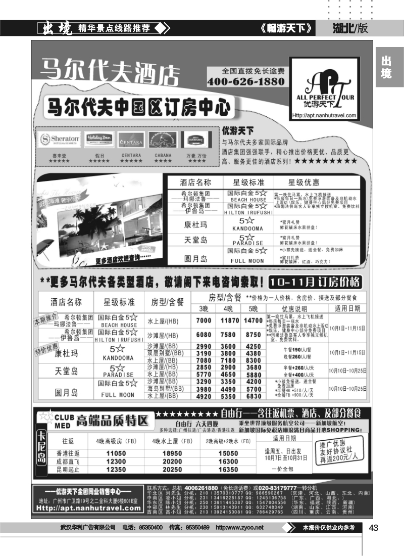 43优游天下－直航包机：马代、宿雾、普吉、苏梅