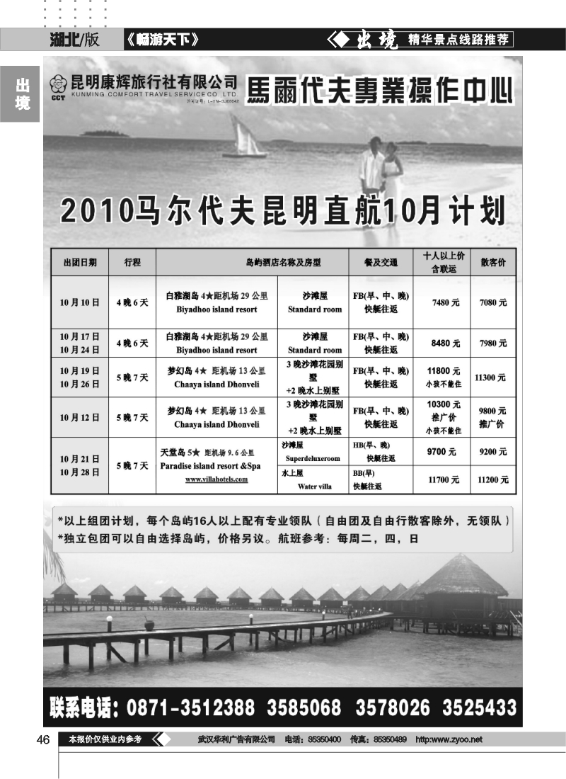 46昆明康辉马尔代夫操作中心
