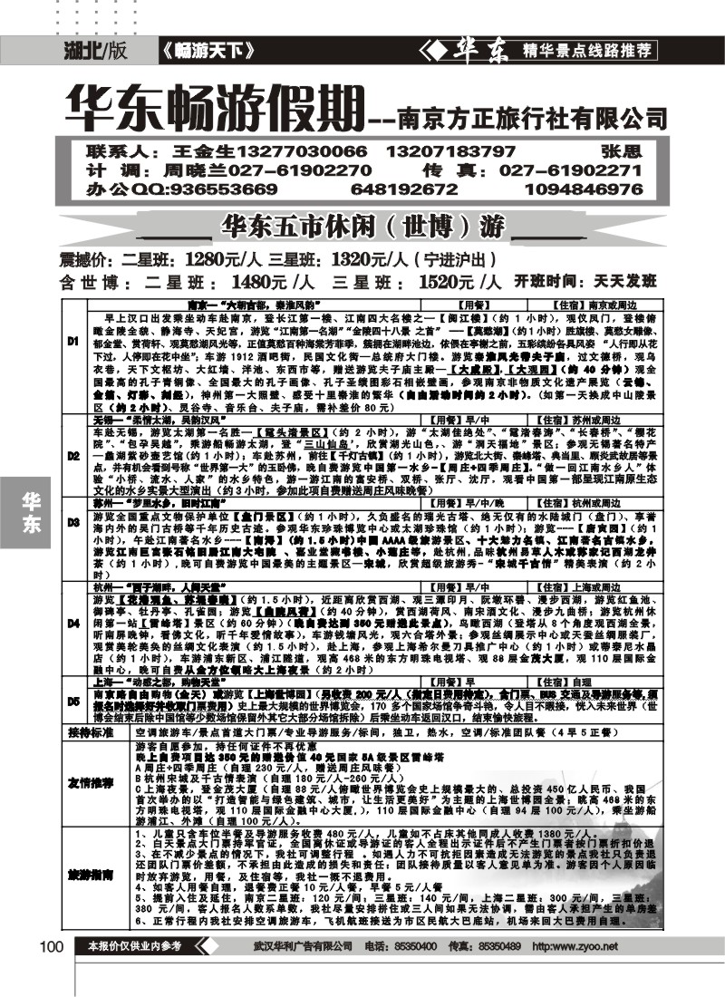 100南京方正旅行社