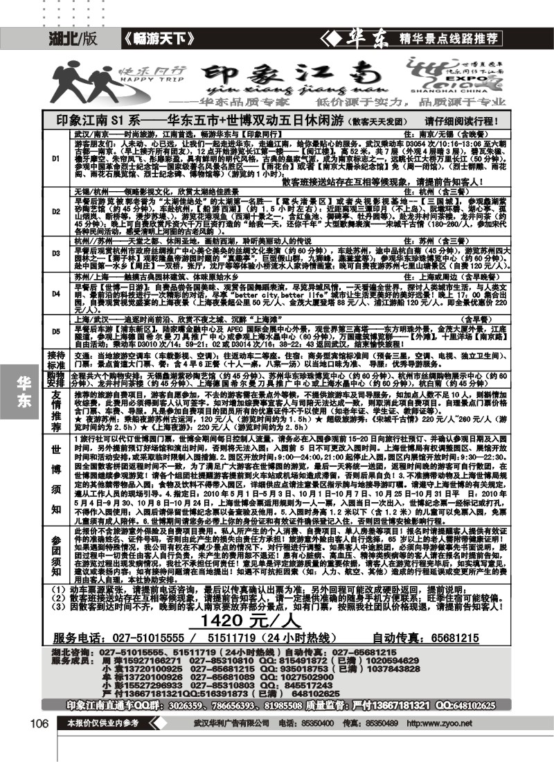 106印象江南——华东品质专家