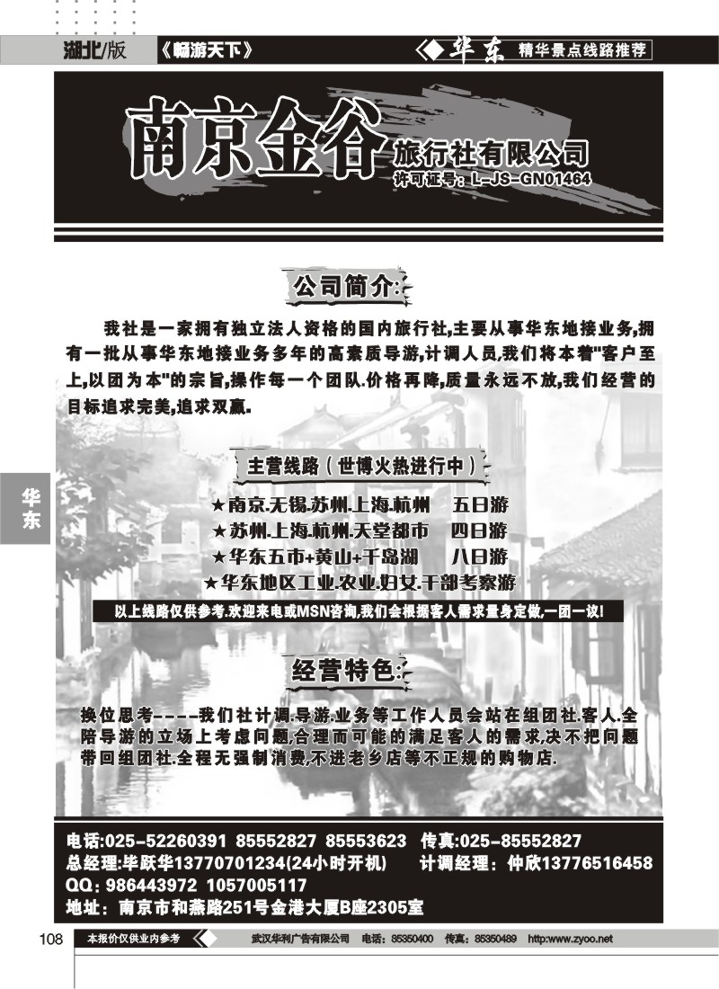 108南京金谷旅行社