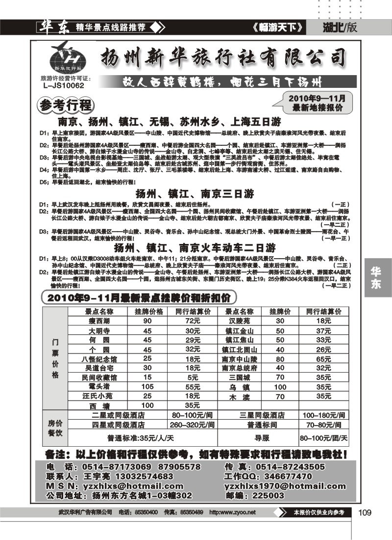 109扬州新华旅行社