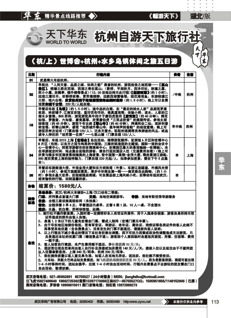 113杭州自游天下旅行社