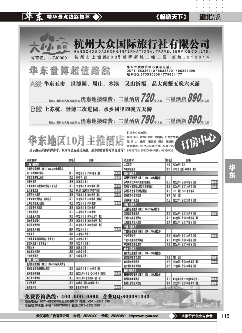 115杭州大众国际旅行社