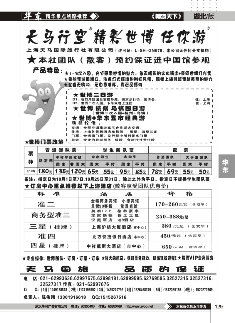 129世博华东游-世博订房中心-上海天马国旅