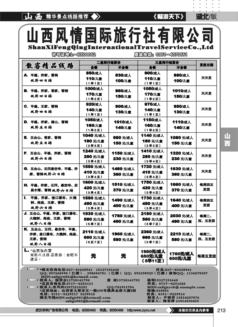 213山西风情假日旅行社（一）