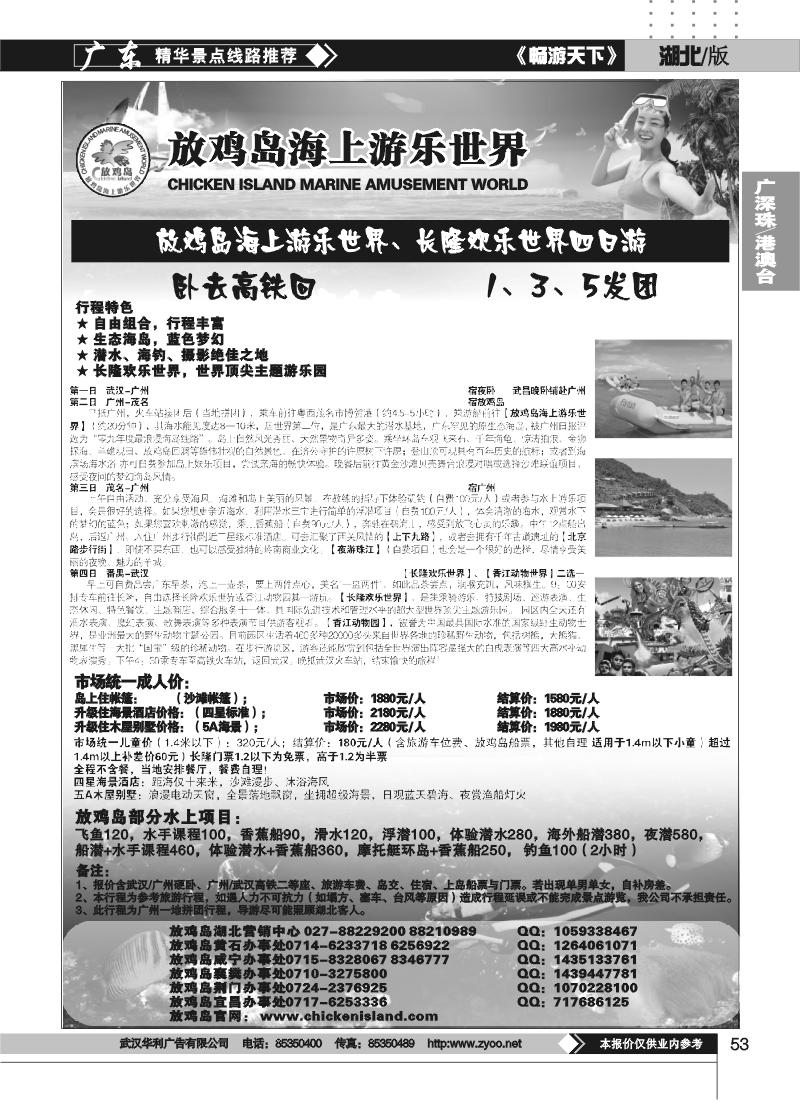 53广东放鸡岛湖北营销中心