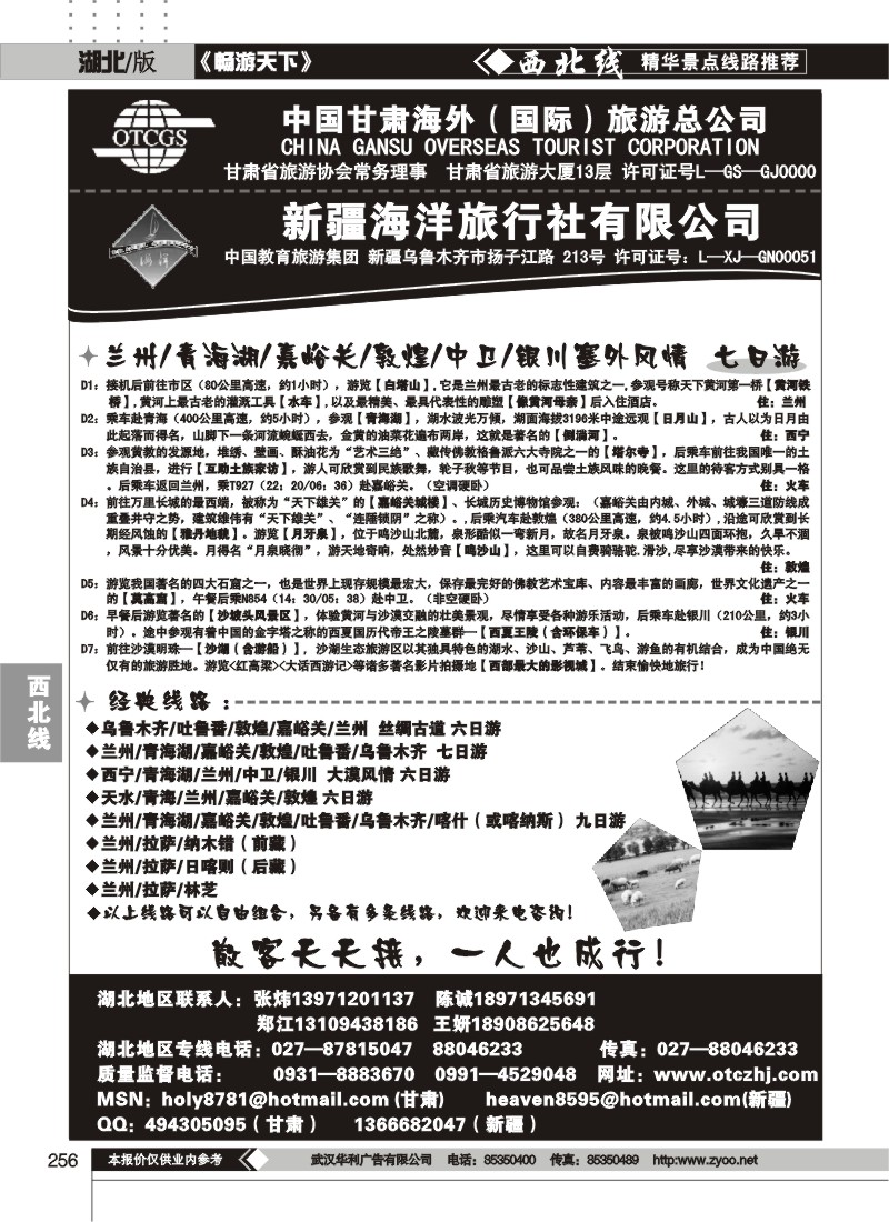 256甘肃海外（国际）旅游总公司