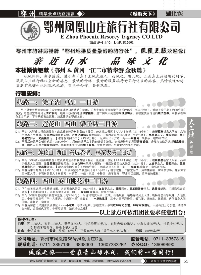 55鄂州凤凰山庄旅行社