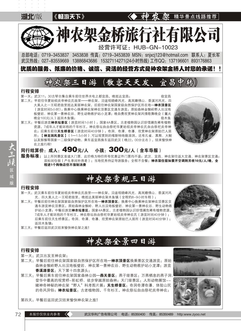 72神农架金桥旅行社有限公司