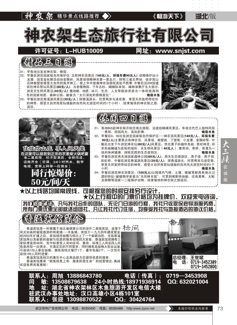 73神农架生态旅行社