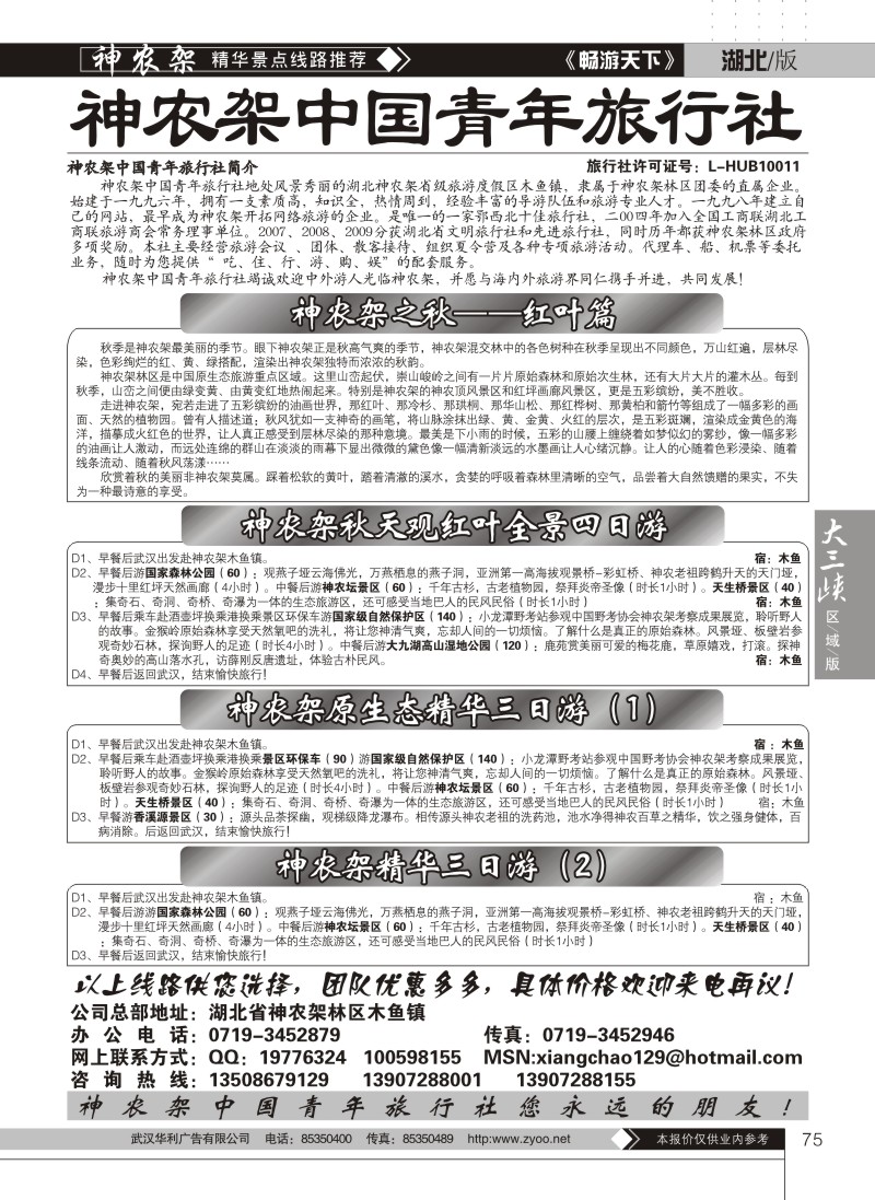 75神农架中国青年旅行社
