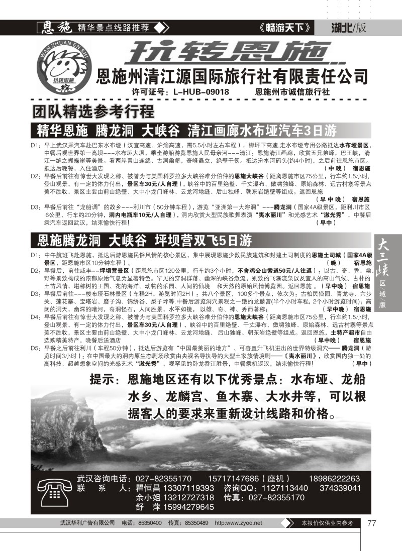 77玩转恩施--恩施州清江源国际旅行社（二）