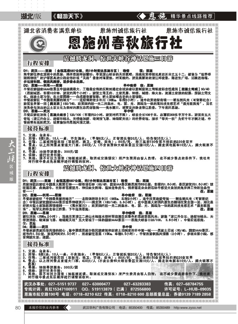 80恩施州春秋旅行社有限公司
