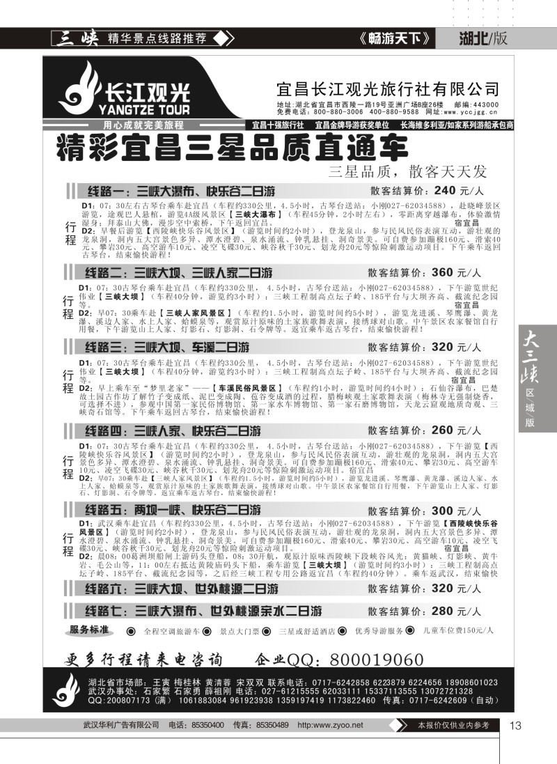 13宜昌长江观光旅行社（四）