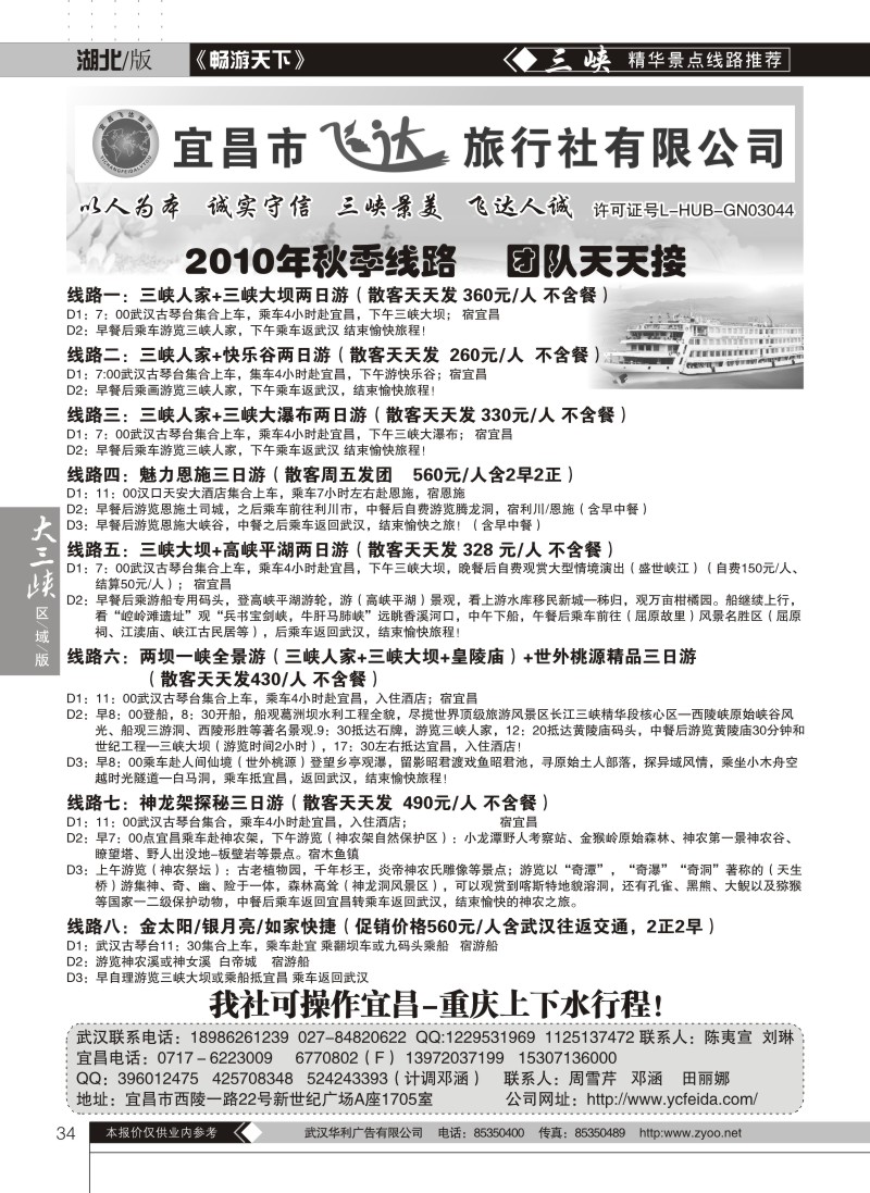 34宜昌飞达旅行社