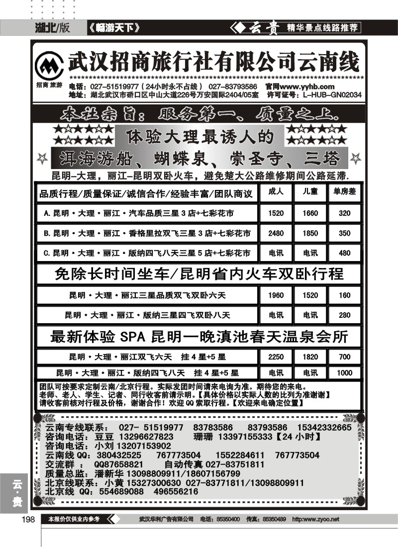 198武汉招商旅行社云南专线