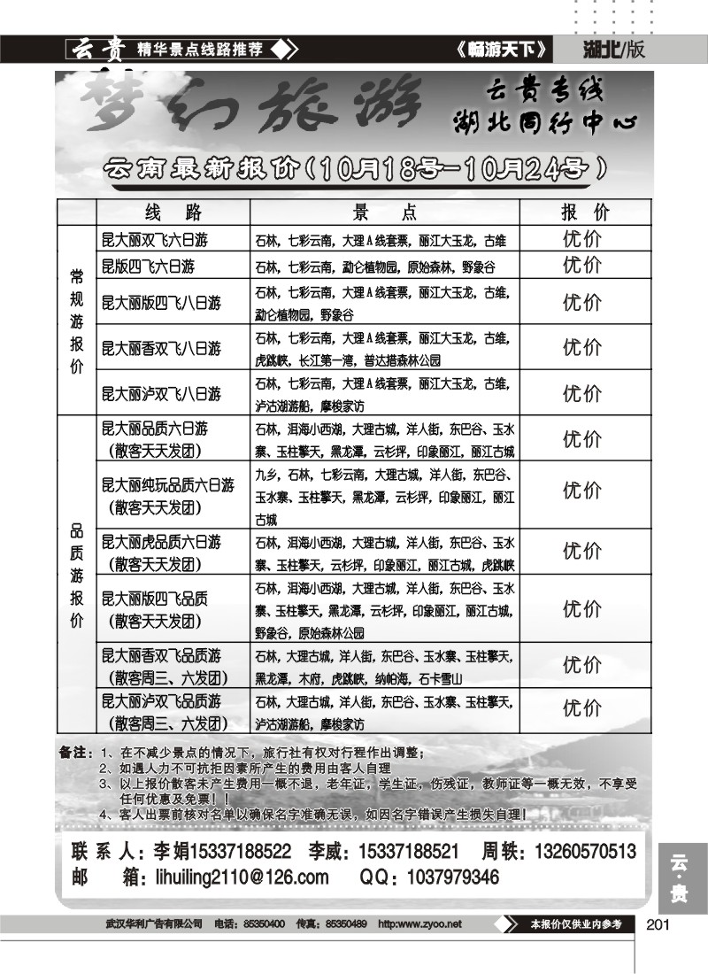 201梦幻旅游--云南专线
