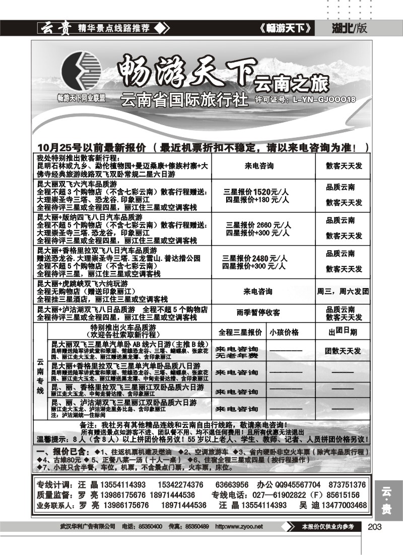 203畅游天下--云南之旅