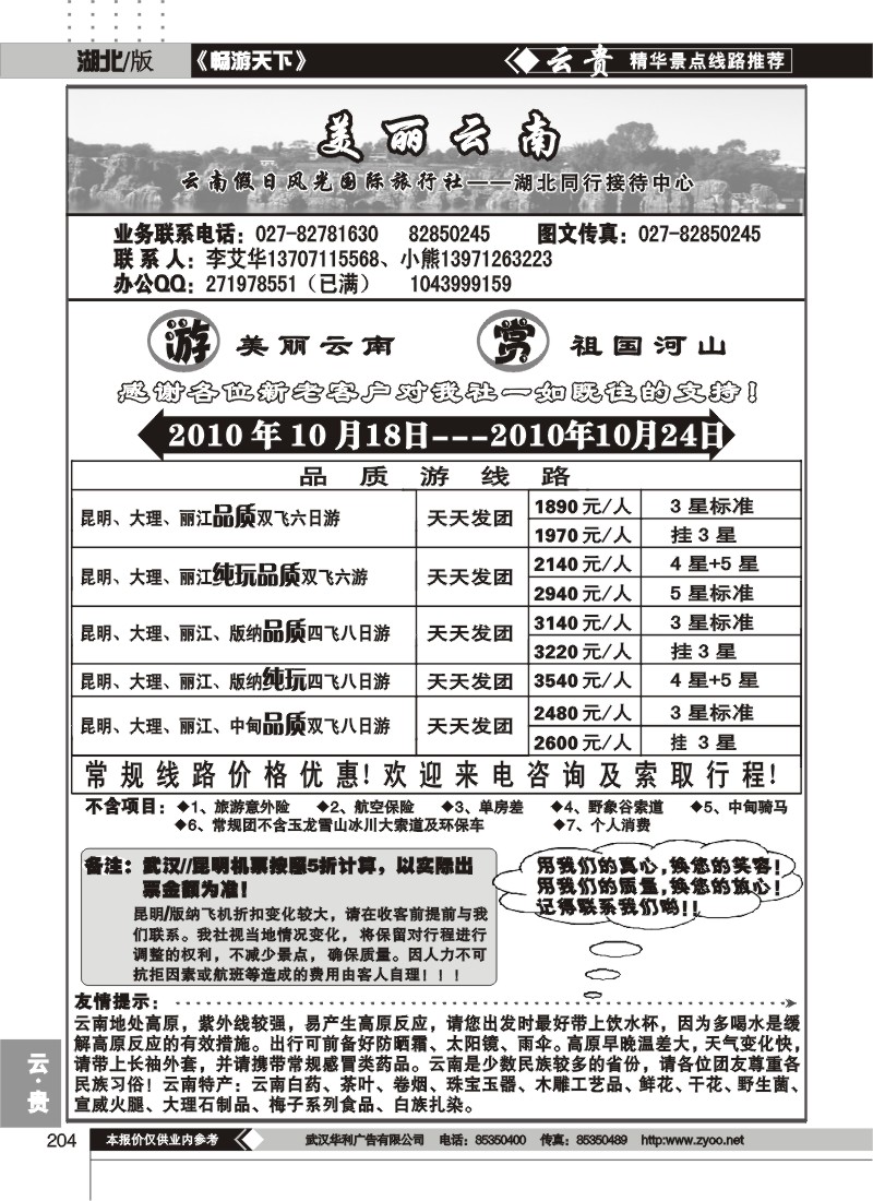 204美丽云南